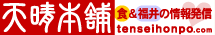 天晴本舗