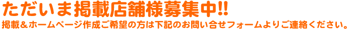 福井片町 ただいま掲載店舗様募集中 お問合わせ