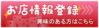 福井片町 お店情報登録