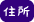 福井片町 住所